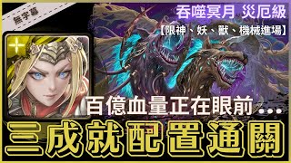 【神魔之塔】涅索伊『三成就配置通關』百億血量正在眼前...｜吞噬冥月 災厄級｜墜落陽日｜二封災厄級｜日墜月落．噬日狼與喰月狼