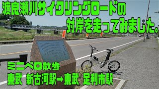 ｻｲｸﾘﾝｸﾞ  ミニベロで 東武新古河駅→藤岡大橋→渡良瀬橋（渡良瀬川CRの対岸）（走行日2022.4.30 45㎞）