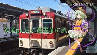 1080p 【鉄道pv】月に叢雲華に風 リメイクver.