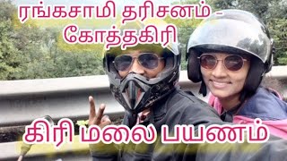 Giri Malai  vlogs | கிரி மலையில் ஒரு நாள் |#travelvlog