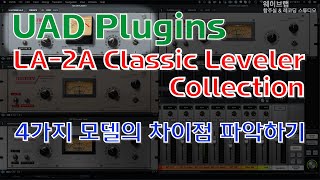 [UAD] LA-2A Classic Leveler Collection 4가지 모델의 차이점 파악하기