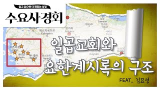 [수요사경회 146강] 일곱교회와 요한계시록의 구조