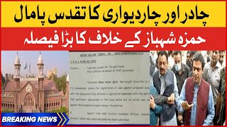 Hamza Shahbaz Ke Khilaf Bara Faisal |Lahore High Court Decision |Imran Khan Long March Breaking News