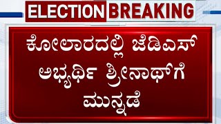 Kolar Election Results 2023 Live Updates: JDS candidate CMR Srinath leads