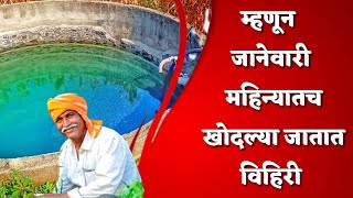 म्हणून जानेवारी महिन्यातच खोदल्या जातात आधिकतर विहिरी | Drilling wells