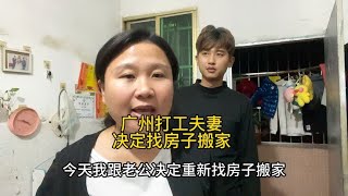 广州打工夫妻，租房子8年没有搬过家，决定重新找房子