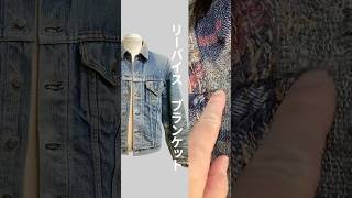 リーバイスブランケットGジャンの裏地補修　 #shorts　#ショート