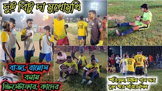 বায্য,রামোস,সুরাজ,বিট্টু(GK),টাইম পাস দের মুখোমুখি বিট্টু দা(Gk),কাদের, শরিফুল,সুজয়,ক্রিস্টোফার💥