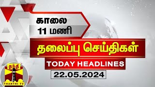 இன்றைய தலைப்பு செய்திகள் (22-05-2024) | 11AM Headlines | Thanthi TV | Today Headline