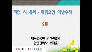 2022. 하반기(9월) 현업근로자 안전보건교육(9/21)