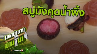 สบู่มังคุดน้ำผึ้ง : สูตรลับฉบับบ้านนา