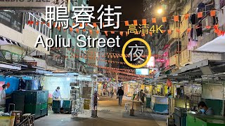 鴨寮街 Apliu Street - 「夜」