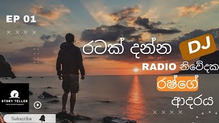 රටක් ආදරය කල RADIO DJ Rush - DJ රෂ්ගේ කවුරුත් නොදත් ජීවිත ආදර කථාව - EP-01 - Story Teller Podcast