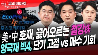 [#내여주] 美·中 호재, 끓어오르는 철강株ㅣ양극재 빅4, 단기 고점 vs 매수 기회