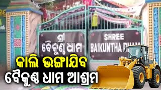 Baikuntha Dham ashram of Bhubaneswar to be demolished tomorrow | Kalinga TV