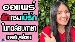 Aupair แม้วศรี l ออแพร์ ลักเซมเบิร์ก ต้องมีใบทดสอบภาษา เยอรมัน ฝรั่งเศส