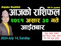 Aajako Rashifal Asar 30 | July 14 2024| Today's Horoscope arise to pisces | Nepali Rashifal 2081