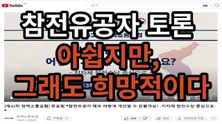 지자체 참전수당 정책 토론 요약(아쉽지만, 그래도 희망적이다!)