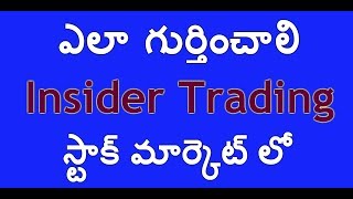 INSIDER TRADING IN STOCK MARKET - ఇన్సైడర్ ట్రేడింగ్ స్టాక్ మార్కెట్ లో