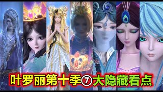 叶罗丽新篇章7大看点：彩音仙子花蕾罗丽，除了魔术师还有神秘金