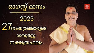 2023 ഓഗസ്റ്റ് മാസം സമ്പൂർണ്ണ നക്ഷത്രഫലം | 2023 August Sampoorna Nakshtraphalam