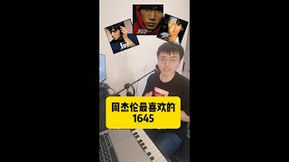 周杰伦最喜欢的“1645和声进行”