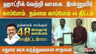 ஹாட்ரிக் வெற்றி வாகை.. இன்னுயிர் காப்போம்  -நம்மை காப்போம் 48 திட்டம்.. மதுரை அரசு மருத்துவமனை சாதனை