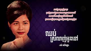 ឈប់ស្រលាញ់អូនទៅ - រស់ សេរីសុទ្ធា | Ros Sereysothea