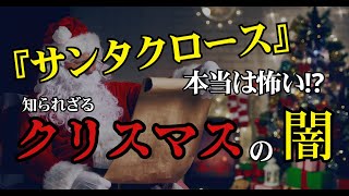 【閲覧注意】世界が震えた！サンタが子供を連れ去る! 知られざるクリスマスの闇【 クリスマス 都市伝説 謎解き ミステリー 真相】