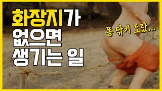 충격적인 화장지의 역사(feat. 추억의 뽀삐 광고) ㅣ 화장지 없이 어떻게 뒤처리를 했을까?