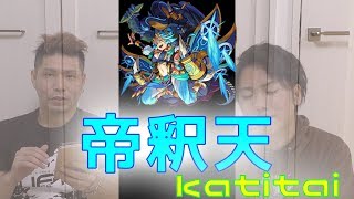 【モンスト実況】帝釈天が降臨!!初見プレイしてみた攻略なるか!?【モンスターストライク】ゴリラのスマホゲーム実況