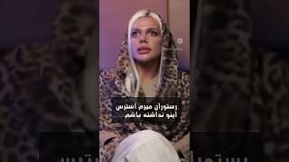 واقعا تو دیت از این حرفا میزنین؟😑#ashpazi #food #funny #prank #explore