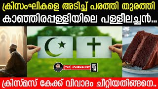 ക്രിസ്മസ് കേക്കും മുസ്ലീങ്ങളും..ക്രിസംഘികളെ തുരത്തി പള്ളീലച്ചൻ |The Journalist|XMAS Cake