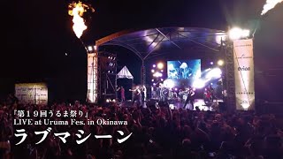 LOVEマシーン (Live in Uruma Matsuri 2024 )／デラックス×デラックス Deluxe × Deluxe