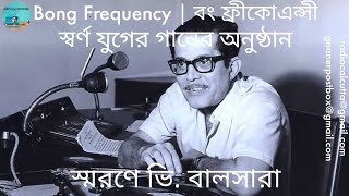 V. Balsara | Swarna Juger Gaan | Ep- 4 | ভি. বালসারা | স্বর্ণ যুগের গান | পর্ব ৪ | Bong Frequency