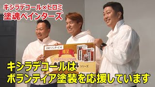 キシラデコール×ヒロミ　ボランティア塗装を応援！塗魂ペインターズ編