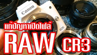 แก้ปัญหาเปิดไฟล์ RAW CR3 กล้อง canon ไม่ได้ แบบง่าย ๆ บน Windows 10