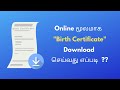 How to download Birth Certificate Online in Tamil? | Tamilnadu Birth Certificate @howto-intamil941