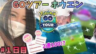 【GO Tour ホウエン】２連で個体値100!?まさかのアクシデント勃発!!レイドも捕獲もやりまくり♡１日目【ポケモンGO】