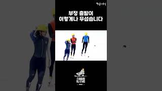 부정출발 함부로 했다간... #shorts