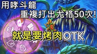 《爐石OTK》用哮斗龍重複打出尤格50次！就是要烤肉OTK