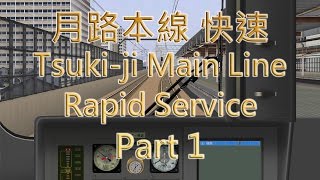 【BVE5】月路本線 快速 - Part 1/3 | Tsuki-ji Main Line rapid serice - Part 1/3