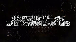 【ハイライト】令和6年度秋季リーグ戦 第3節vs太成学院大学 1回戦