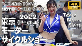 2022 第49回 東京モーターサイクルショー Part 4 （2022年3月25日〜3月27日）2022 THE 49th TOKYO MOTORCYCLE SHOW Part 4