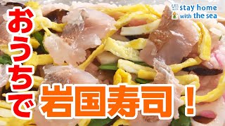 山口県の郷土料理に挑戦！おうちで「海ごはん」日本財団 海と日本PROJECT in やまぐち 2020 #02