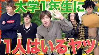 【あるある】大学1年生に｢一人はいるヤツ｣の特徴13連発！