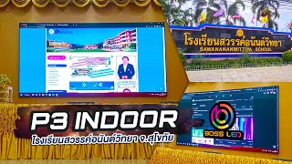 งานติดตั้งจอ LED P3 INDOOR \