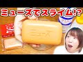 【DIY】新感触!?w ミューズでスライムを作る実験をしてみたら面白いスライムができた！！【slime】