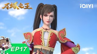 万域之王 | EP17：激战 | 爱奇艺国漫 iQIYI Animation | 【加入会员专享最新集】