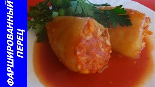 ФАРШИРОВАННЫЙ ПЕРЕЦ - простой и вкусный рецепт